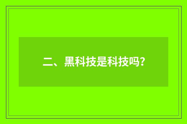 二、黑科技是科技吗?