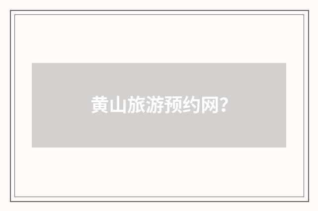 黄山旅游预约网?