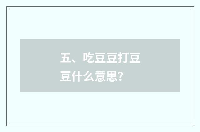 五、吃豆豆打豆豆什么意思？