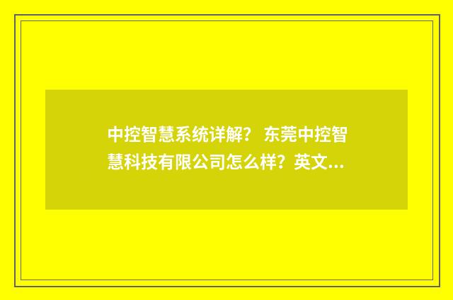 中控智慧系统详解？ 东莞中控智慧科技有限公司怎么样？英文双语对照