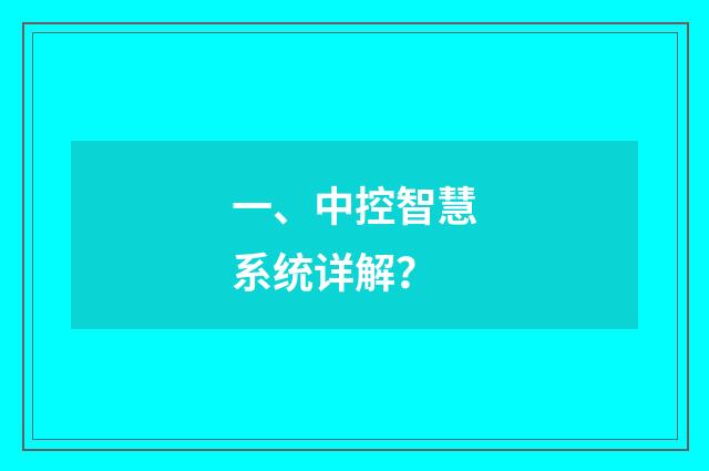 一、中控智慧系统详解?