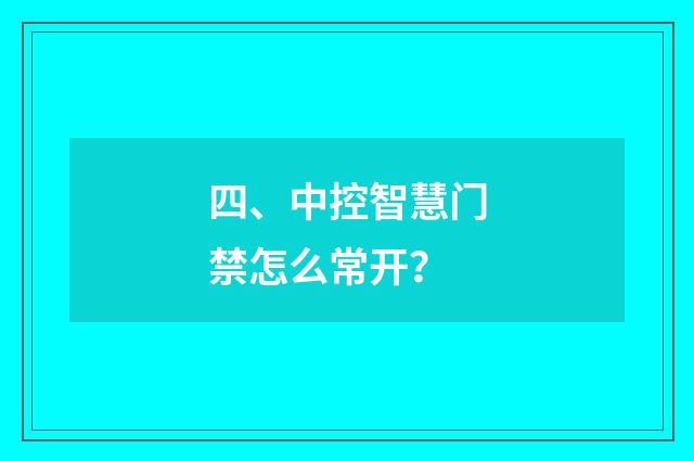 四、中控智慧门禁怎么常开？