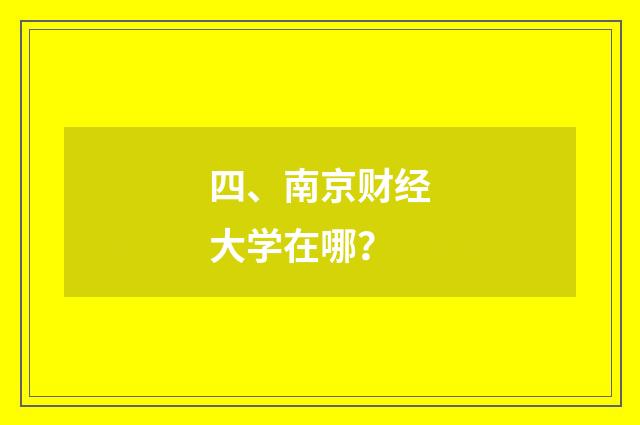 四、南京财经大学在哪?