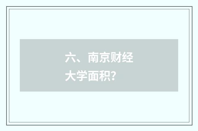六、南京财经大学面积?