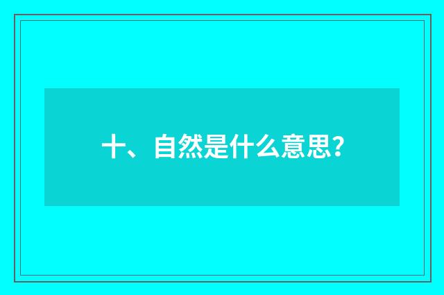 十、自然是什么意思?