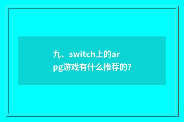 九、switch上的arpg游戏有什么推荐的?