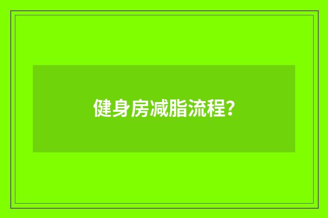 健身房减脂流程？