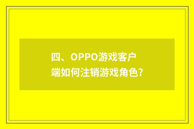 四、OPPO游戏客户端如何注销游戏角色?