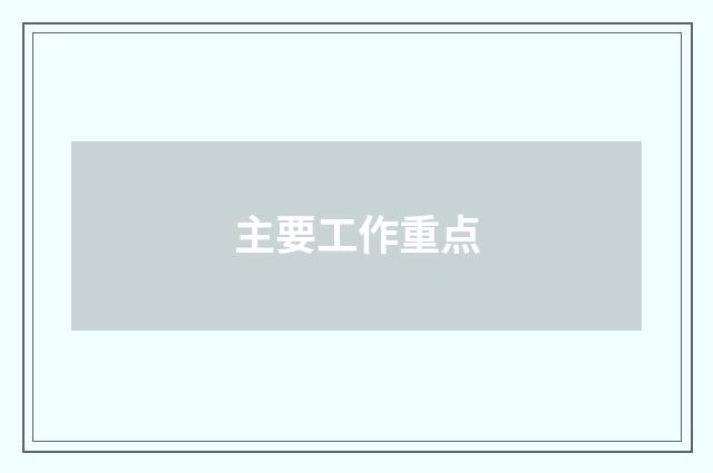 主要工作重点