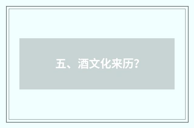 五、酒文化来历？