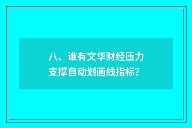 八、谁有文华财经压力支撑自动划画线指标？
