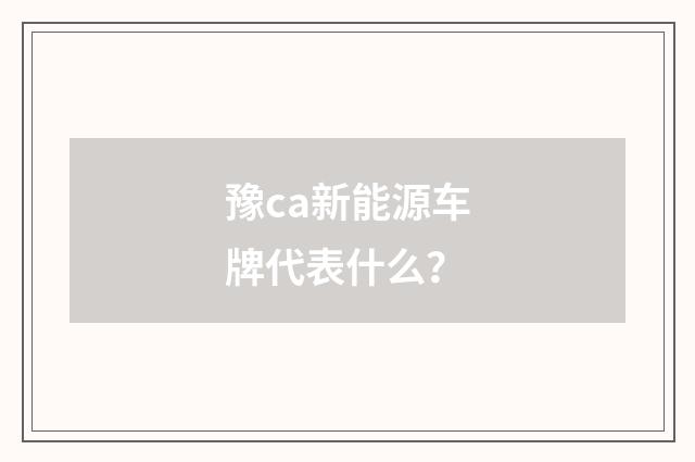 豫ca新能源车牌代表什么?