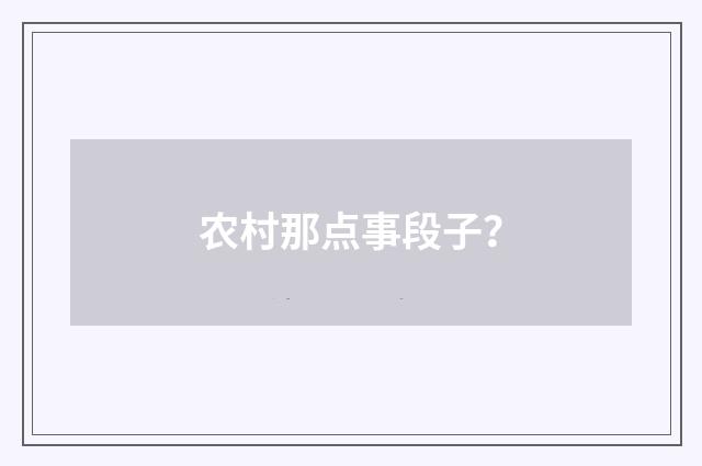 农村那点事段子？