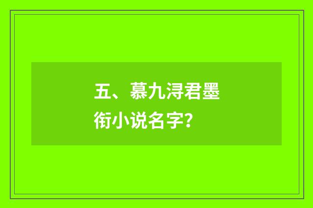 五、慕九浔君墨衔小说名字?