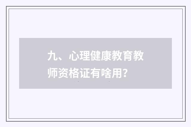 九、心理健康教育教师资格证有啥用?