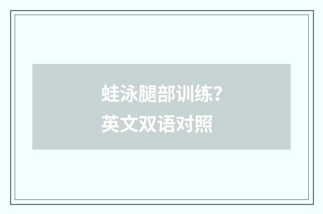 蛙泳腿部训练?英文双语对照