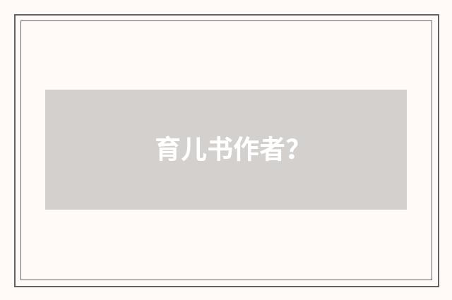 育儿书作者?