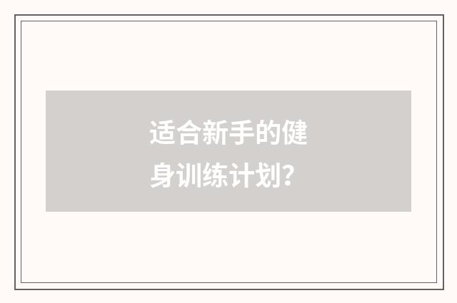 适合新手的健身训练计划?