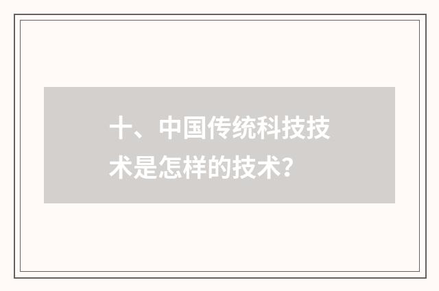 十、中国传统科技技术是怎样的技术?