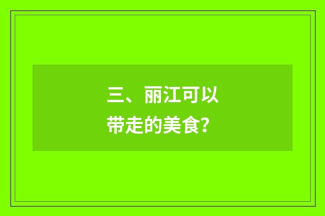 三、丽江可以带走的美食?
