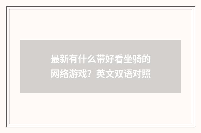 最新有什么带好看坐骑的网络游戏？英文双语对照