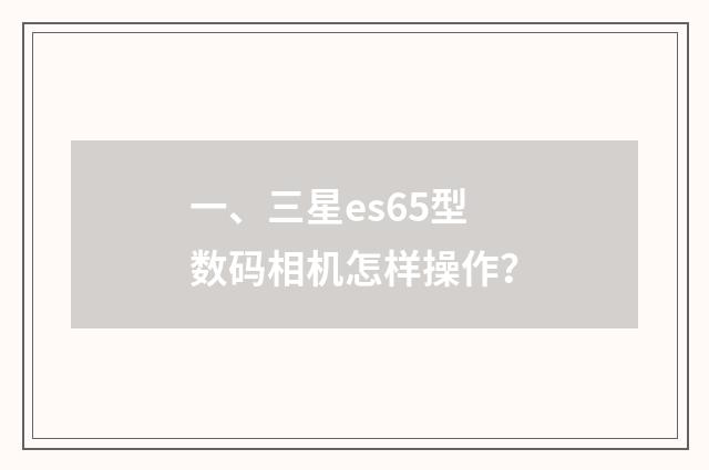 一、三星es65型数码相机怎样操作？