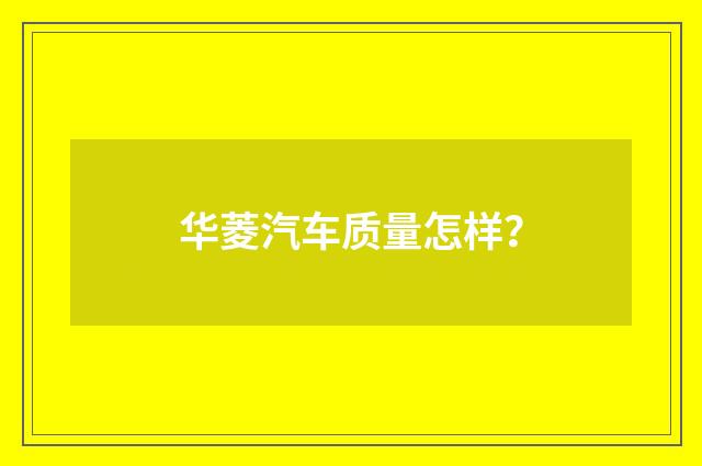 华菱汽车质量怎样?