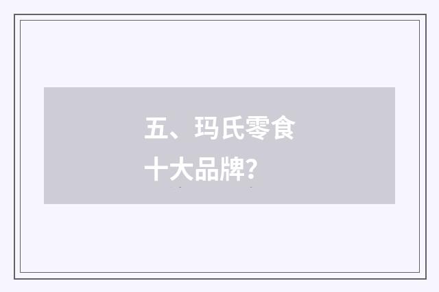 五、玛氏零食十大品牌？