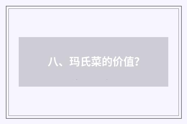 八、玛氏菜的价值?