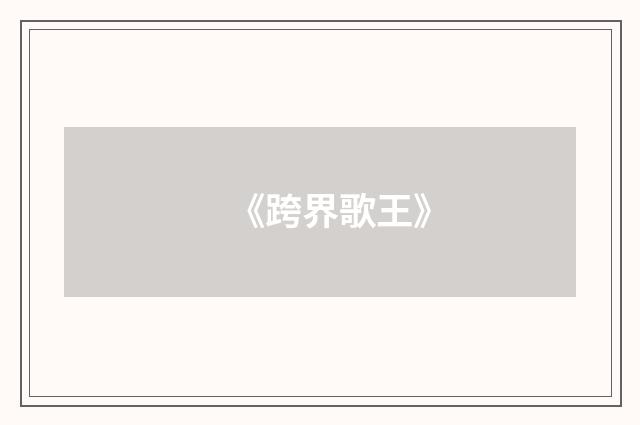 《跨界歌王》