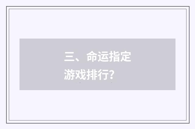 三、命运指定游戏排行?