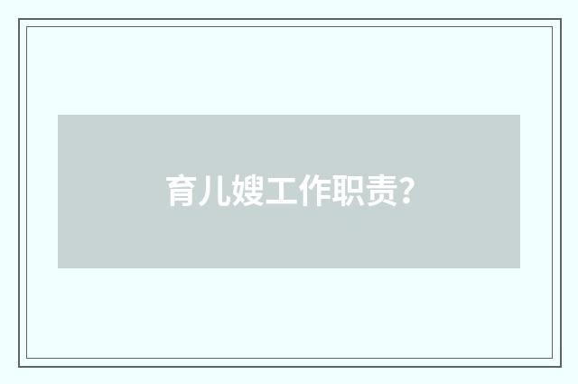 育儿嫂工作职责?