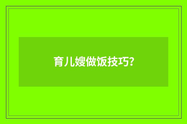 育儿嫂做饭技巧?