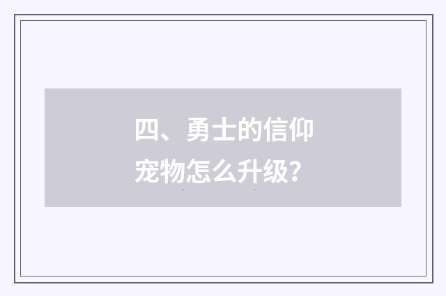 四、勇士的信仰宠物怎么升级?