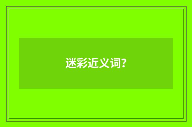 迷彩近义词?