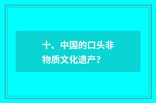 十、中国的口头非物质文化遗产?