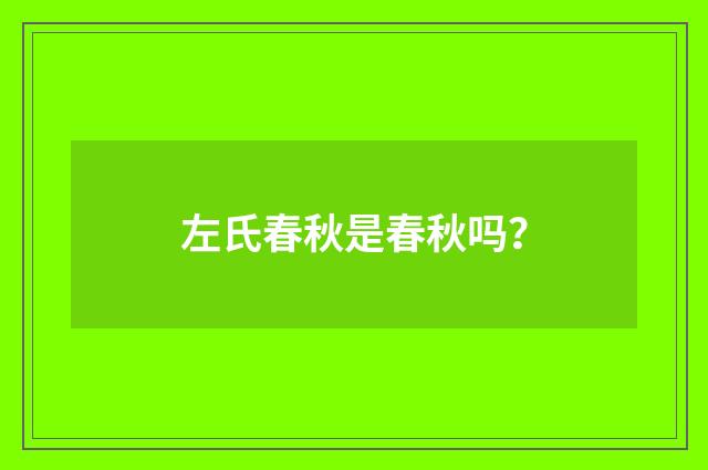左氏春秋是春秋吗？