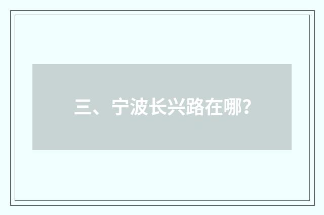 三、宁波长兴路在哪?