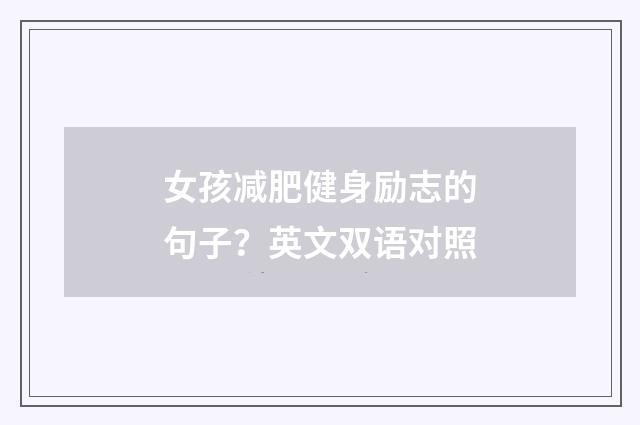 女孩减肥健身励志的句子？英文双语对照