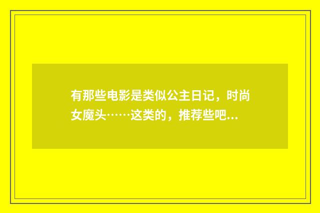 有那些电影是类似公主日记,时尚女魔头……这类的,推荐些吧?英文双语对照