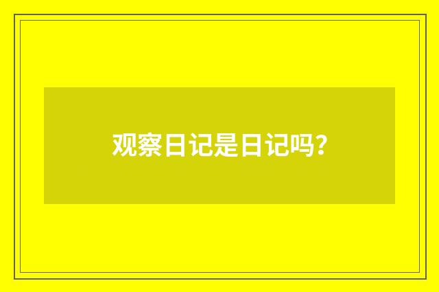 观察日记是日记吗?