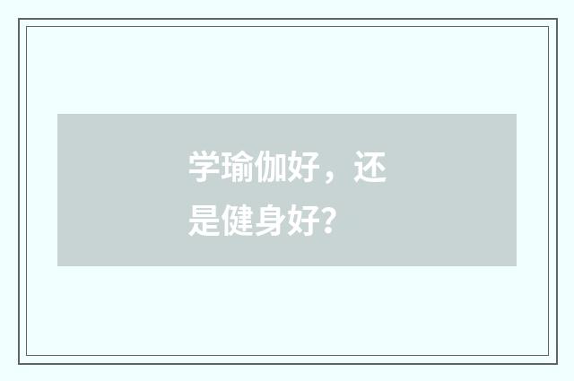 学瑜伽好,还是健身好?