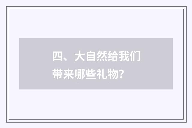四、大自然给我们带来哪些礼物?