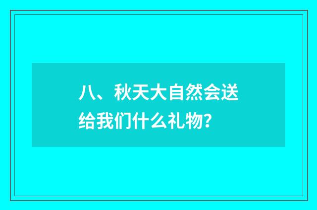 八、秋天大自然会送给我们什么礼物?