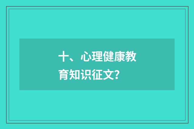 十、心理健康教育知识征文?