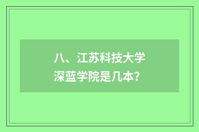 八、江苏科技大学深蓝学院是几本?
