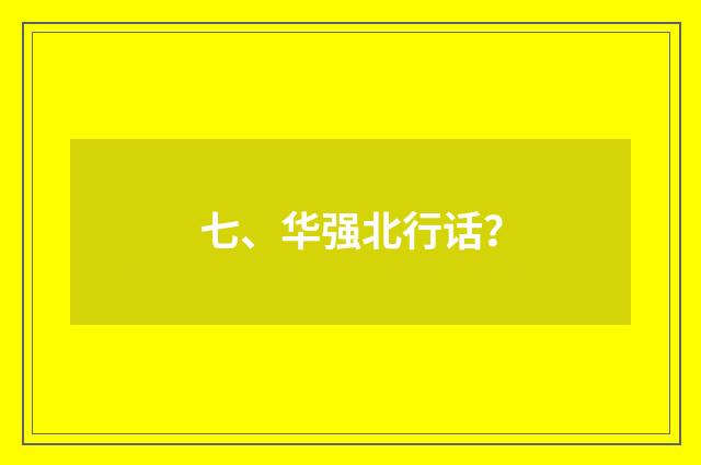 七、华强北行话？