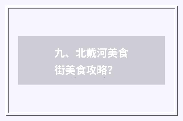 九、北戴河美食街美食攻略?