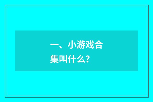 一、小游戏合集叫什么？