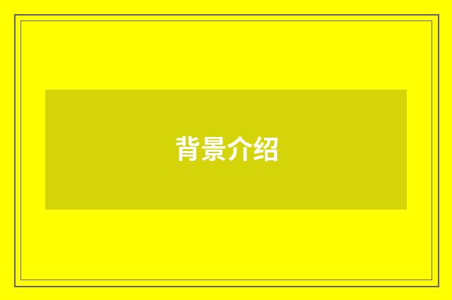 背景介绍
